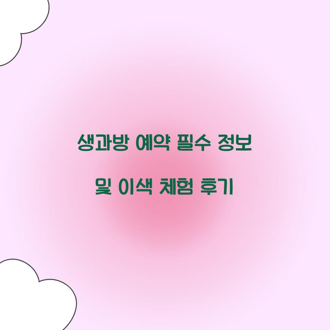 생과방 예약