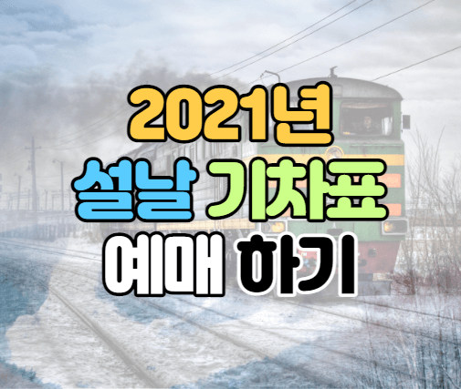 2021년 설날 기차표