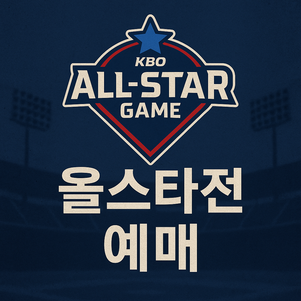 올스타전 예매