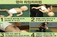 영아 하임리히법