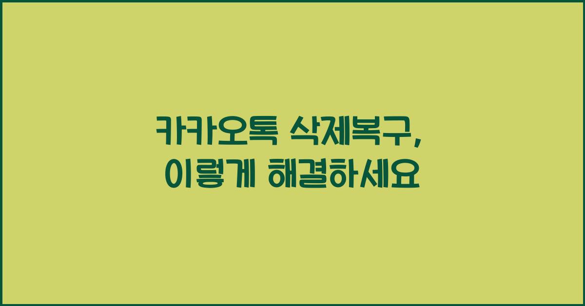 카카오톡 삭제복구