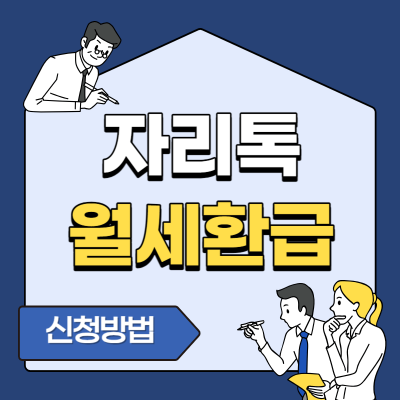 자리톡 월세환급 신청방법