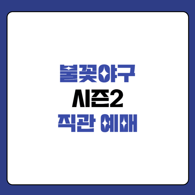 불꽃야구2-직관-대표-사진