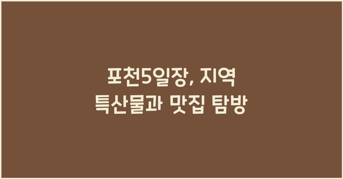 포천5일장