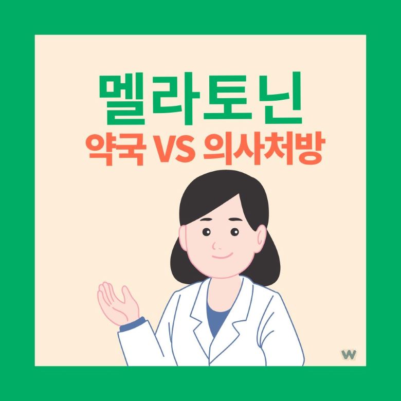 멜라토닌 약국 vs 의사처방 비교 설명하는 여성 약사 일러스트