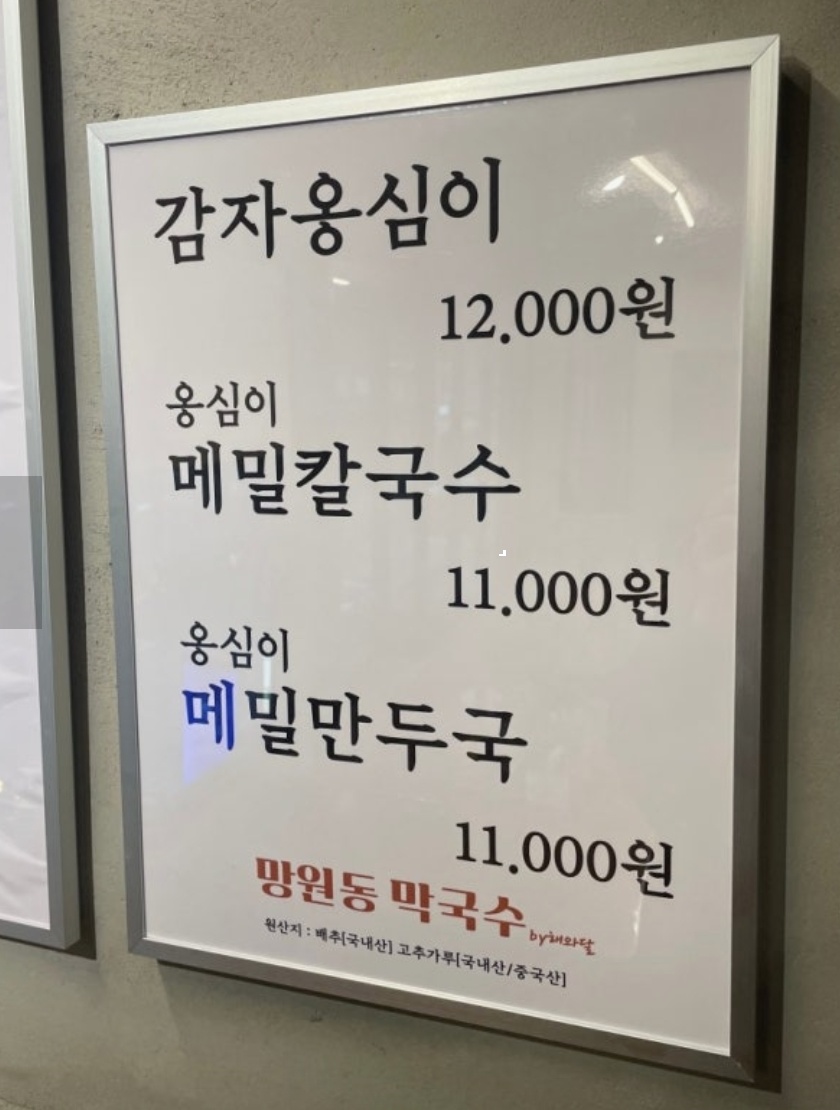동해에서-온-막국수-달인-망원동-막국수