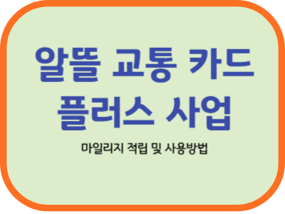 썸네일_알뜰교통카드 플러스사업