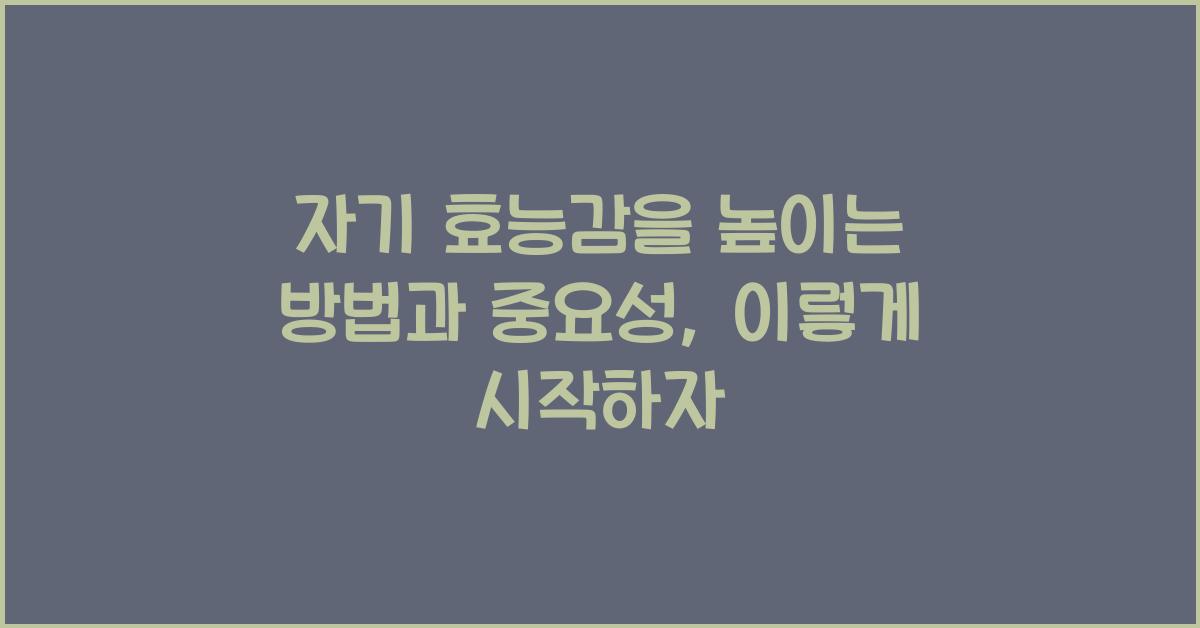 자기 효능감을 높이는 방법과 중요성