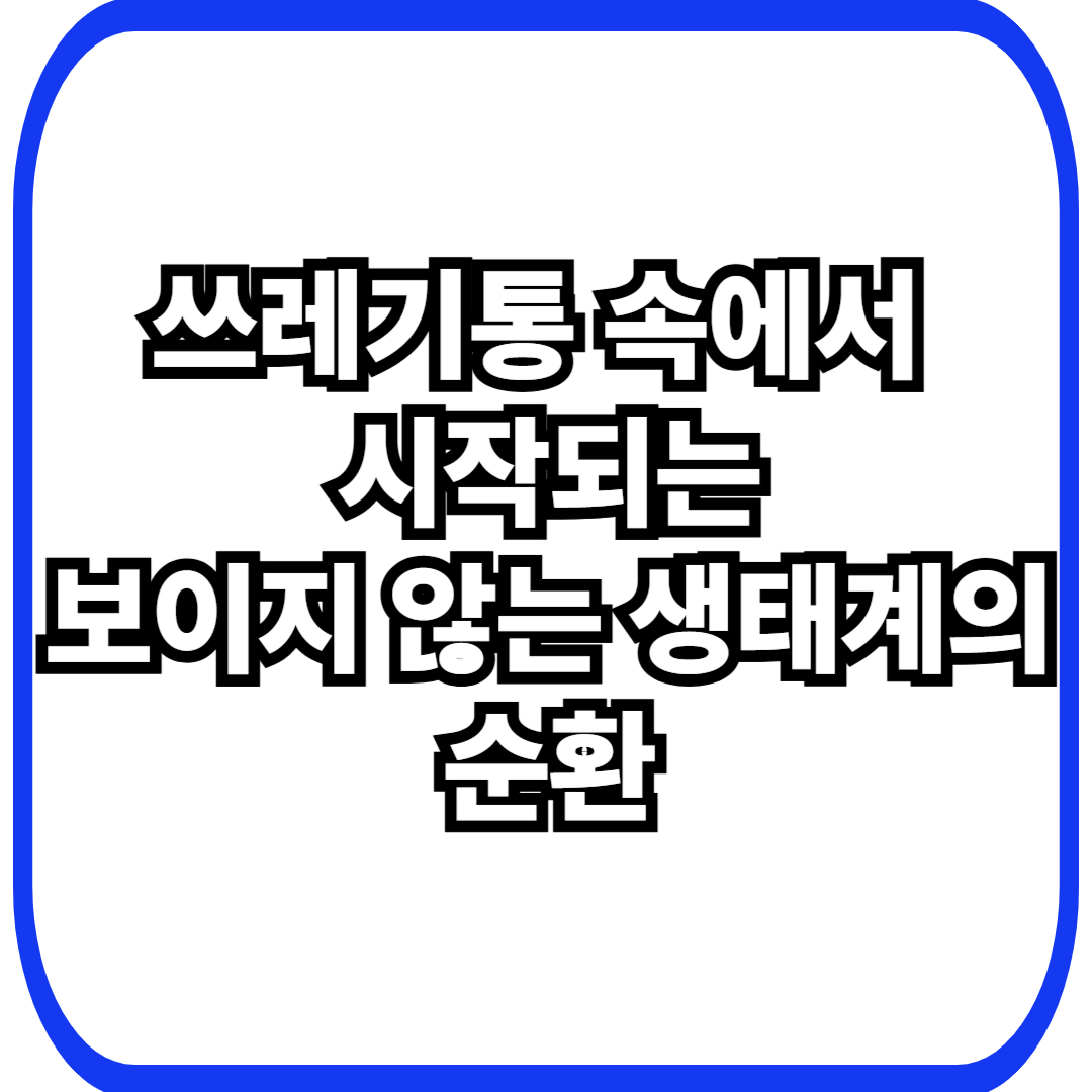 쓰레기통&middot;음식물 처리 미생물과 분해&middot;순환으로 완성되는 실내 말단 생태계