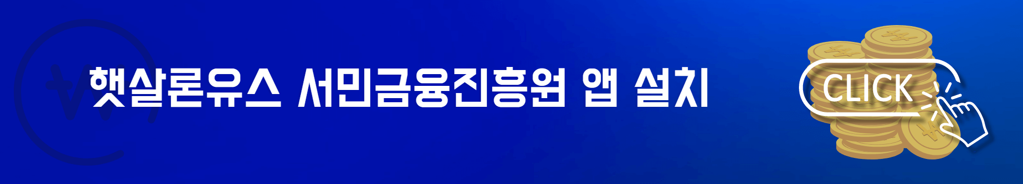 햇살론유스 서민금융진흥원 앱 설치