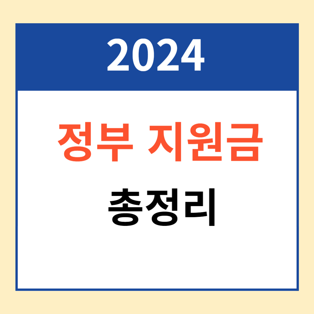 2024 정부지원금(지원정책) 총정리
