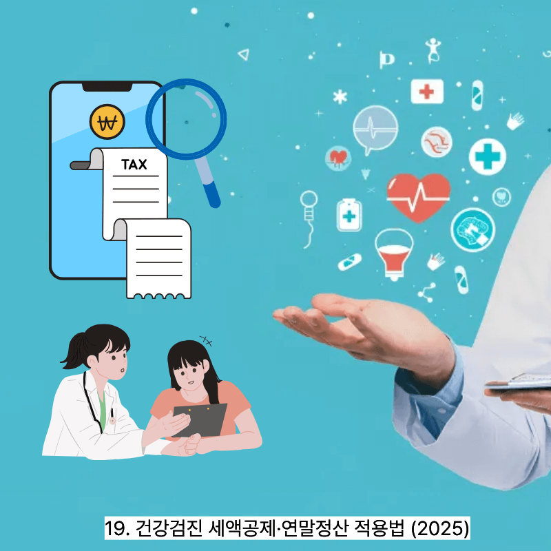 19. 건강검진 세액공제&middot;연말정산 적용법 (2025)