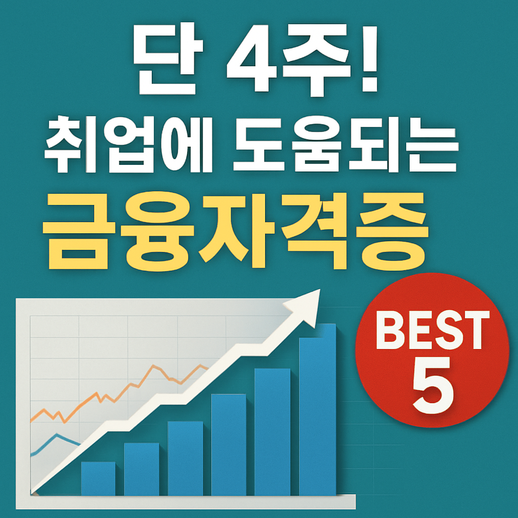 단 4주 만에 취업에 도움되는 금융자격증 BEST 5를 강조한 그래프 이미지 썸네일 &ndash; 상승하는 막대그래프와 'BEST 5' 배지 포함