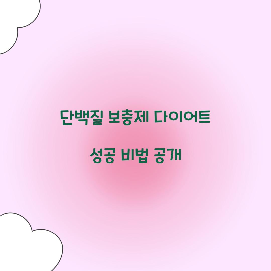 단백질 보충제 다이어트