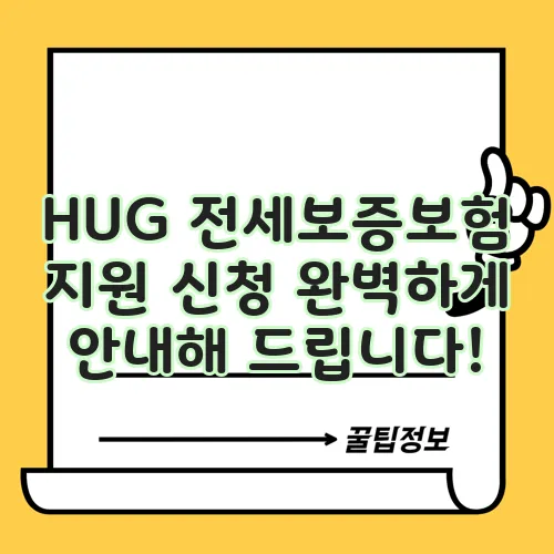 HUG 전세보증보험 지원 신청 완벽하게 안내해 드립니다!
