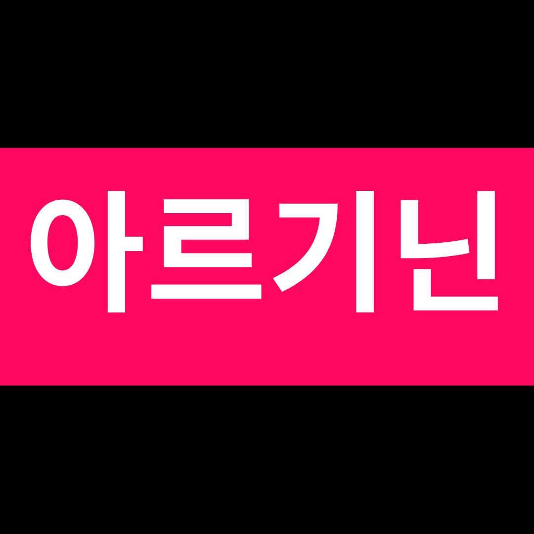 아르기닌의 효능