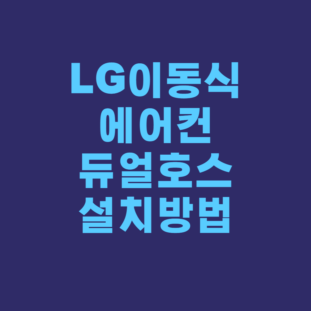 LG 이동식 에어컨 듀얼호스 설치방법