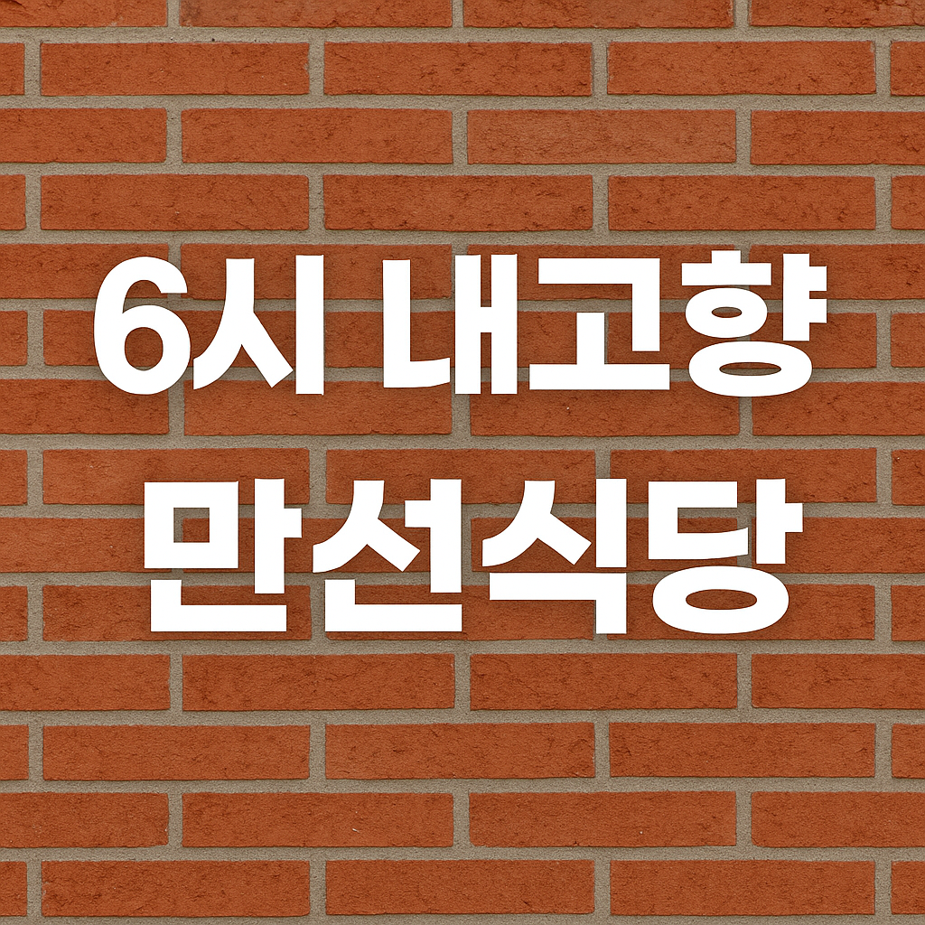 전남 완도 백반집 만선식당