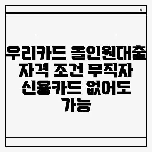 우리카드 올인원대출 자격 조건 무직자 신용카드 없어도 가능