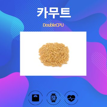 카무트 알아보기