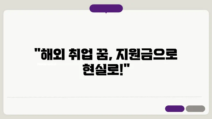 해외 취업 정착 지원금 신청