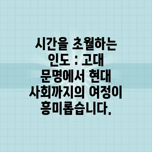 시간을 초월하는 인도 : 고대 문명에서 현대 사회까지의 여정이 흥미롭습니다.
