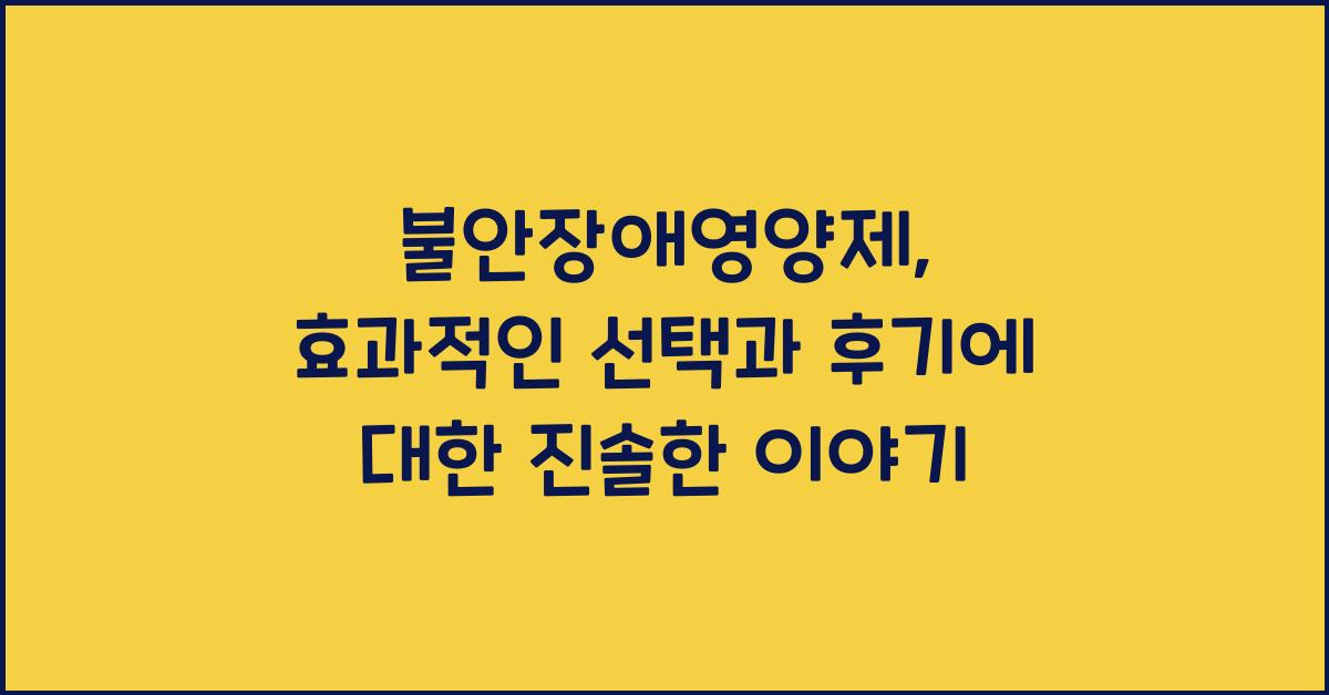 불안장애영양제