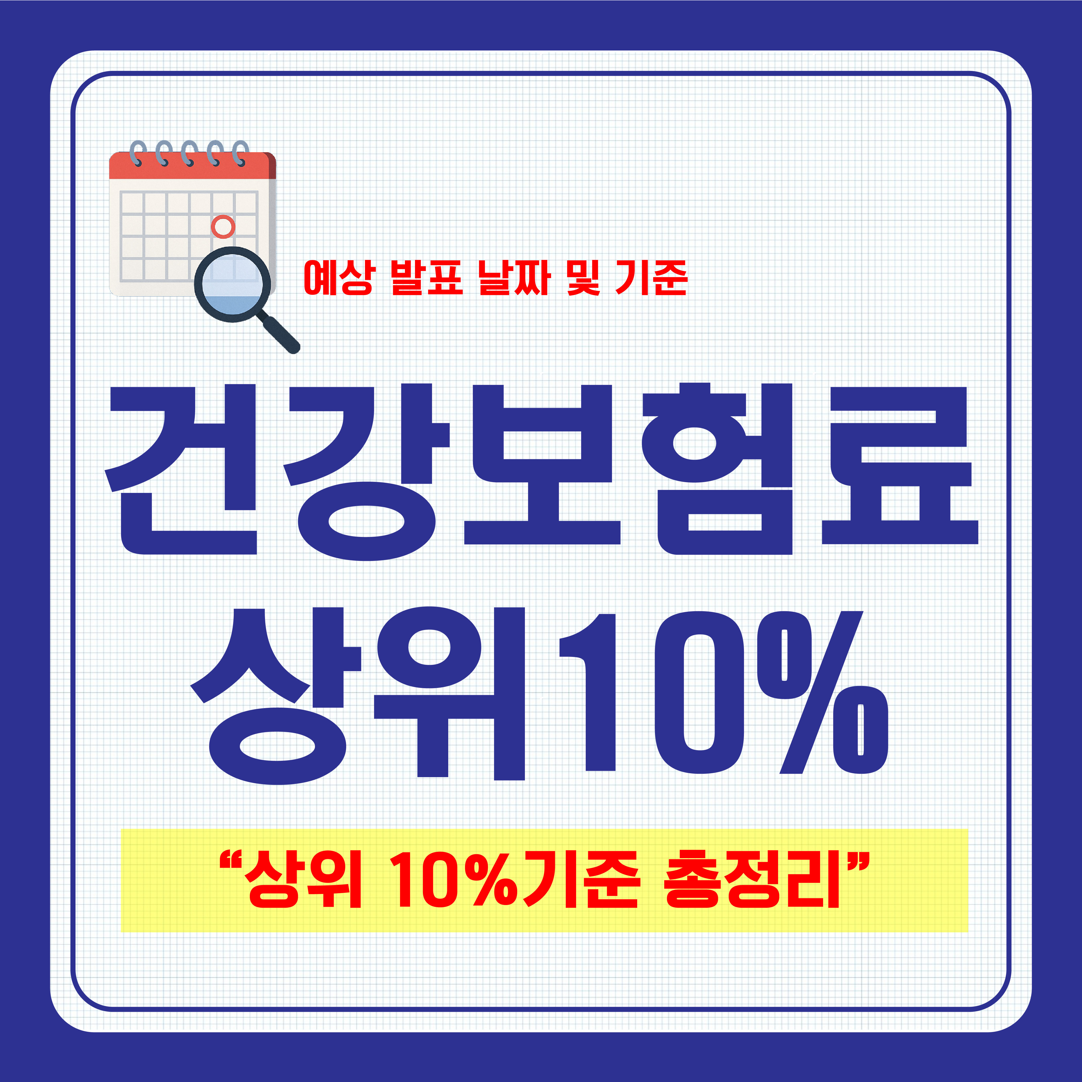 건강보험료 상위10% 기준 알아보기