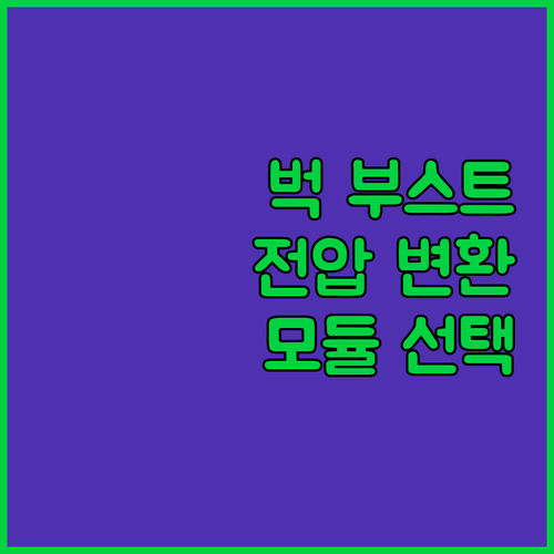DC-DC 벅 부스트 전압 변환기 모