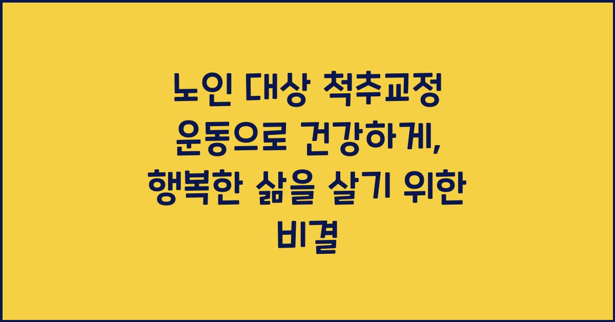 노인 대상 척추교정 운동