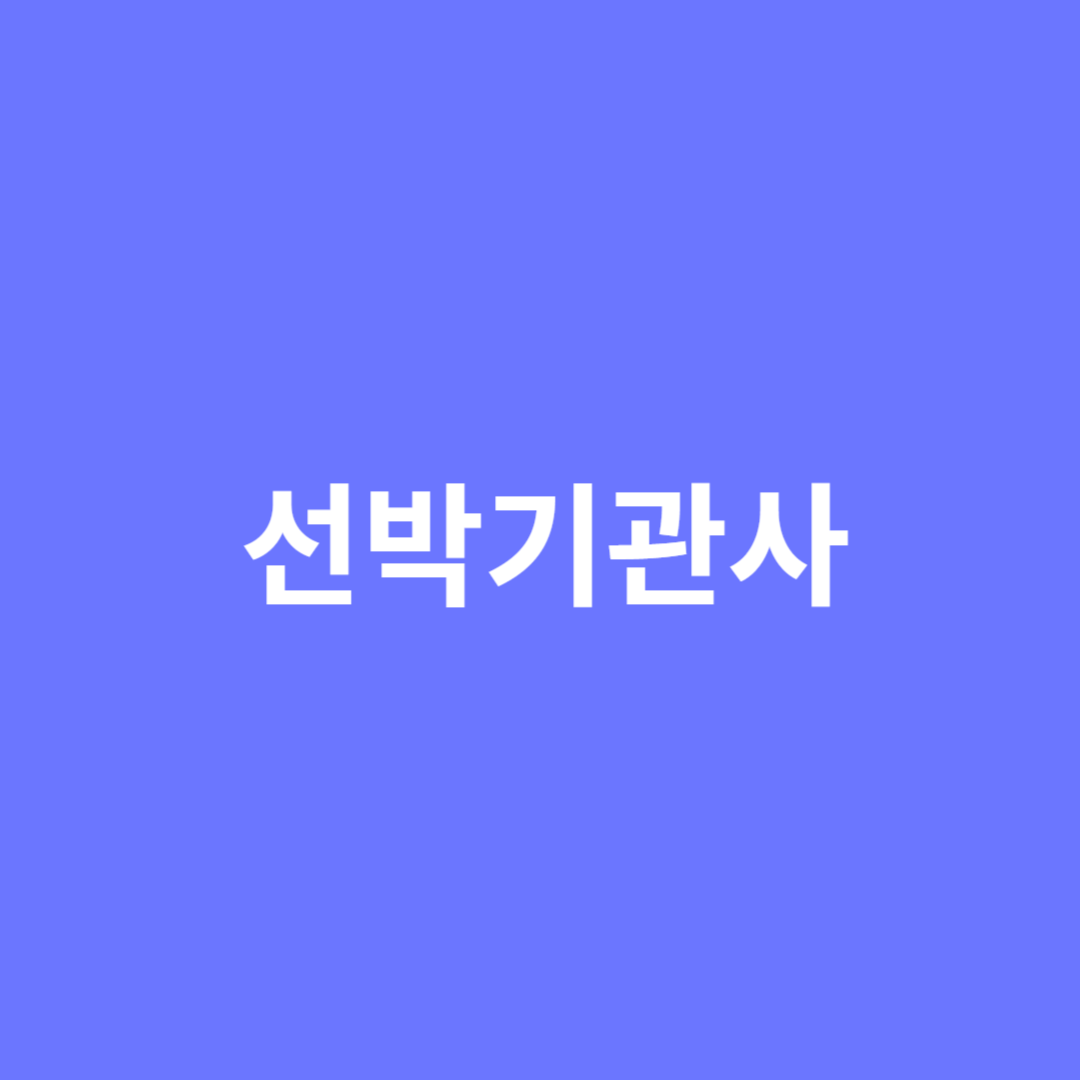 선박을 조작하는 선박기관사의 전망을 알아봅니다.