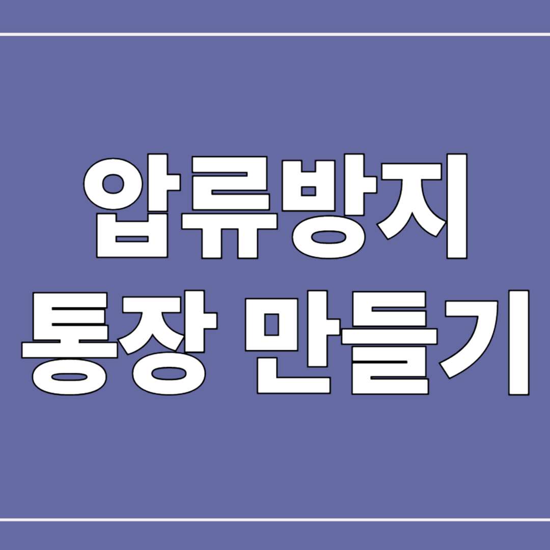 압류방지 통장 만드는 법