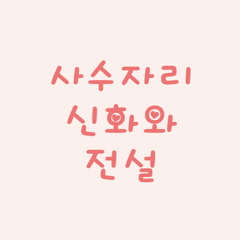 사수자리 (Sagittarius): 신화와 전설