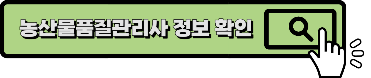 농산물품질관리사 정보 링크
