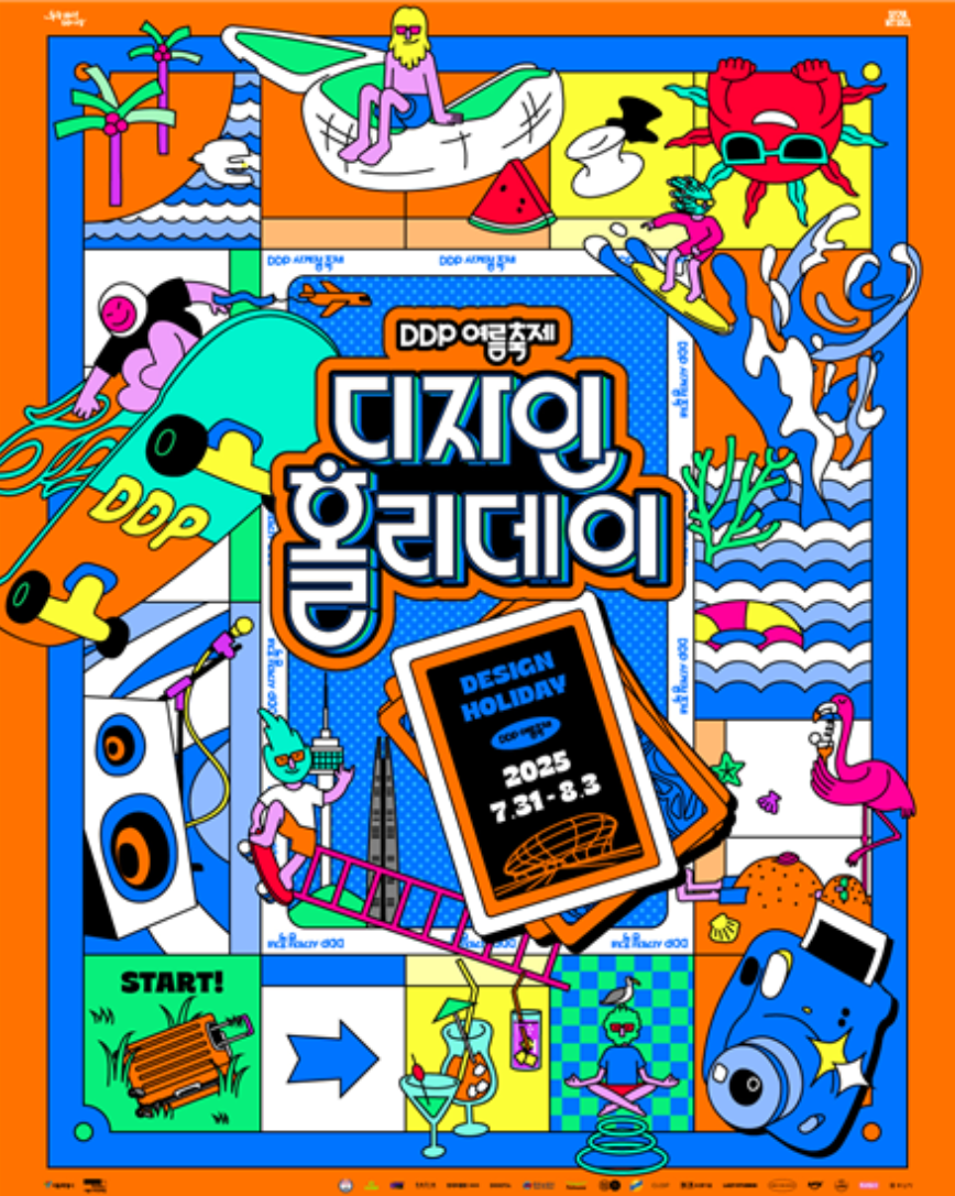 DDP 여름축제: 디자인 홀리데이