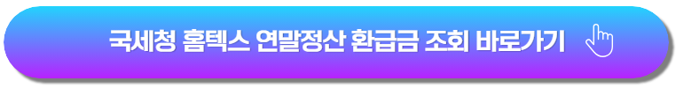 연말정산 환급금 조회 방법