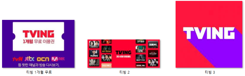 티빙 1개월 무료이용권