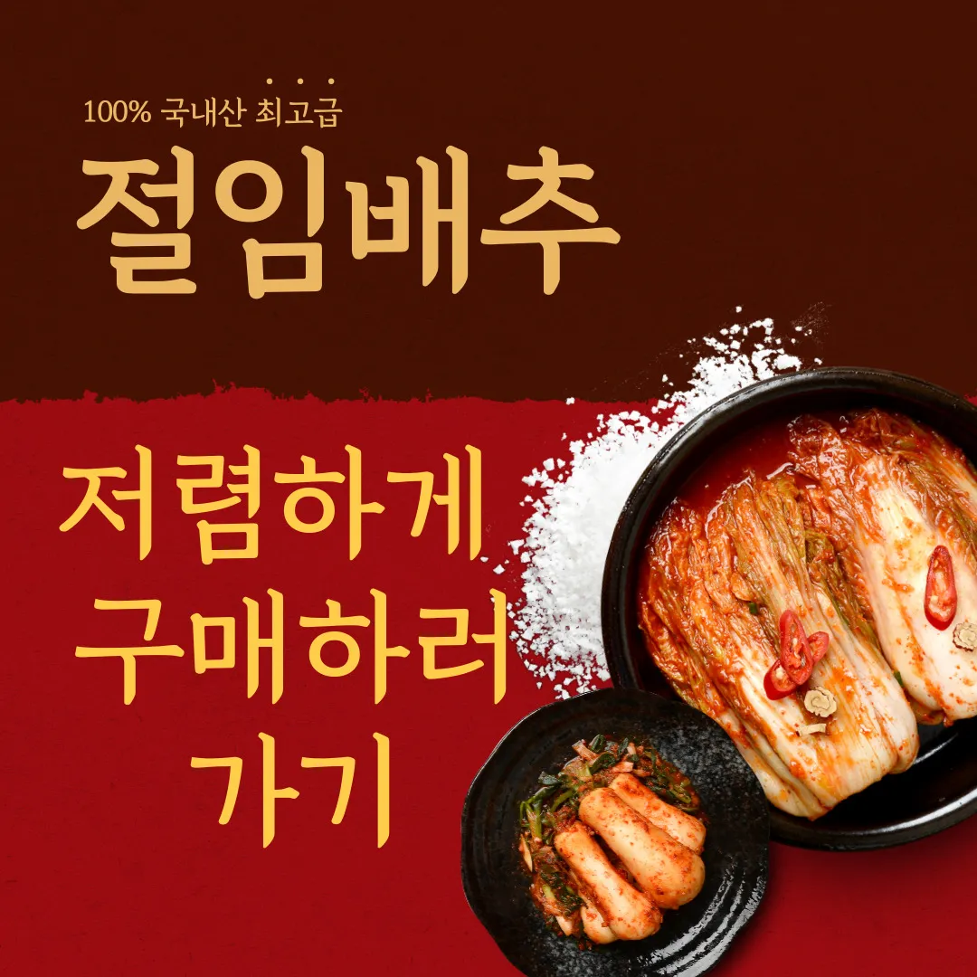 절임배추 저렴하게 구매하러 가기