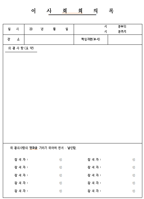 이사회 회의록