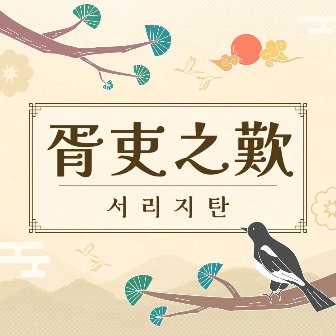 서리지탄(胥吏之歎) 뜻, 유래, 예문, 반대말, 유의어