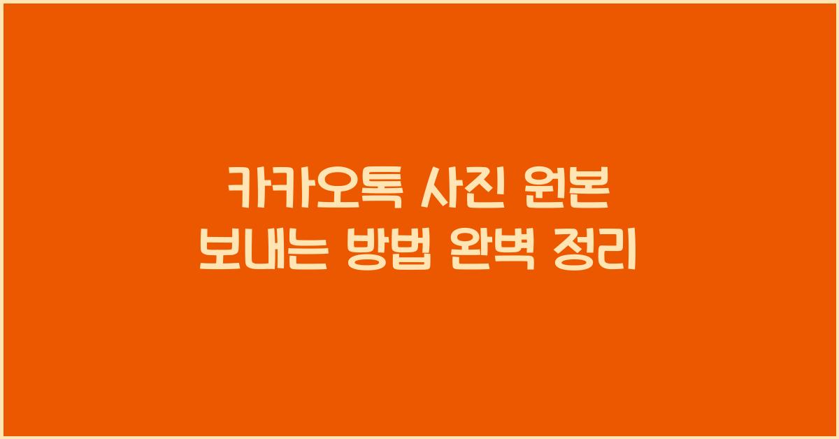 카카오톡 사진 원본 보내는 방법