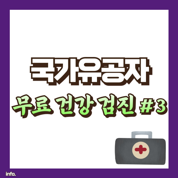 국가유공자 건강 검진 정보 - 썸네일