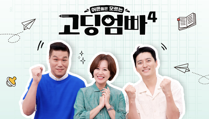 고딩엄빠 4 오현실