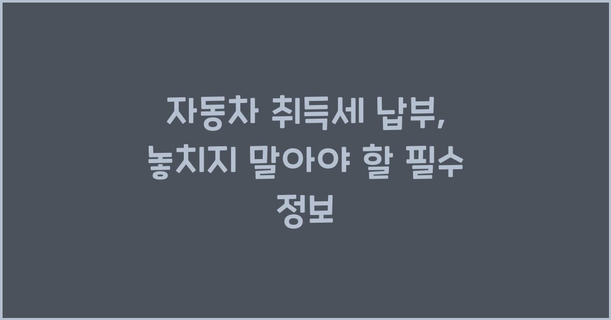 자동차 취득세 납부