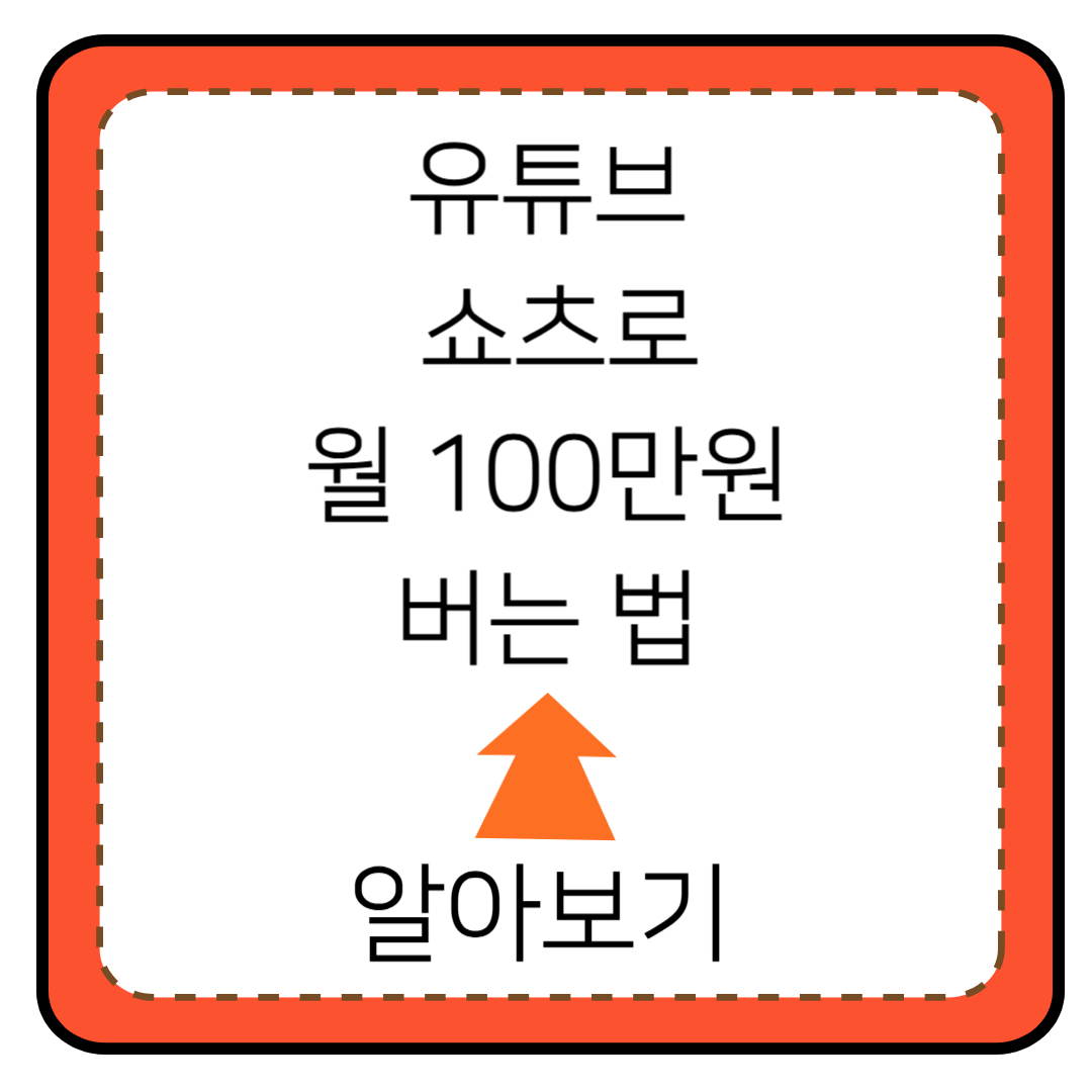유튜브 쇼츠 수익화 방법 총정리