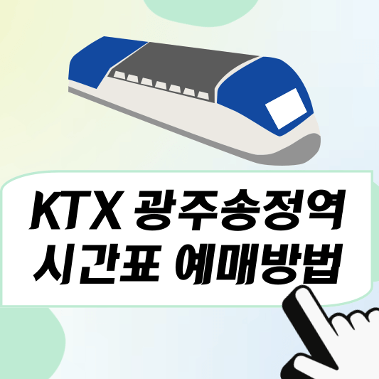 광주 송정역 ktx시간표, 예매방법