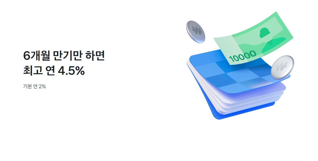 기본금리 2%에 우대금리 2.5%를 더해 총 4.5% 금리가 제공