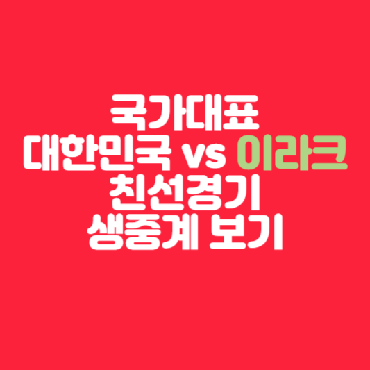 국가대표 대한민국 이라크 친선경기 생중계 보기