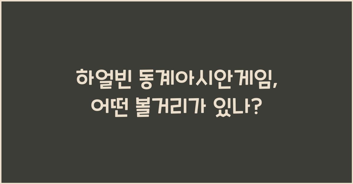 하얼빈 동계아시안게임