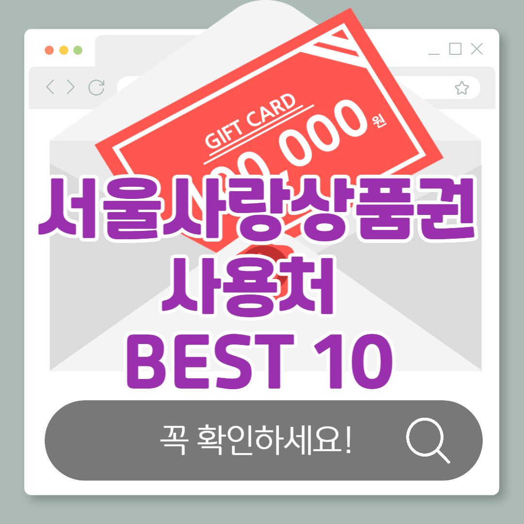 서울사랑상품권 사용처 BEST 10|전통시장·맛집·생활편의점 활용법